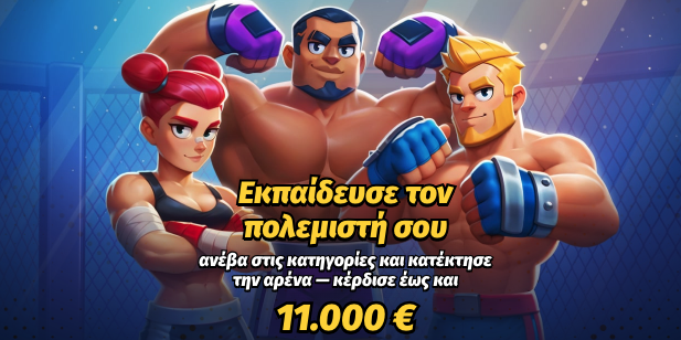Προσφορά λόμπι Bigclash με έπαθλα έως 11.000€